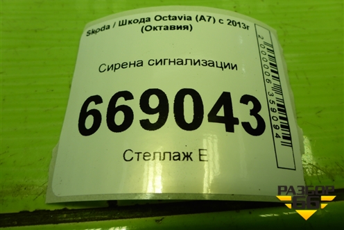 Сирена сигнализации (штатная) (5Q0951605A) для Skoda Octavia (A7) с 2013г (Октавия)