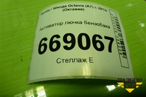 Активатор лючка бензобака (7P0810773D) для Skoda Octavia (A7) с 2013г (Октавия)