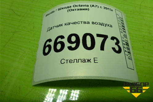 Датчик качества воздуха (5Q0907643C) для Skoda Octavia (A7) с 2013г (Октавия)