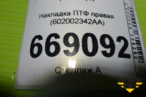 Накладка ПТФ правая (602002342AA) для Chery Tiggo 4 Pro с 2020-2025г (Тиго 4 Про)
