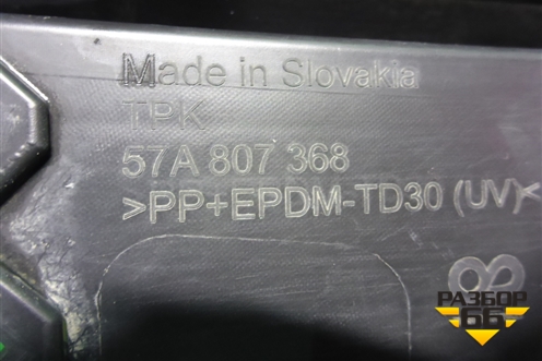 Решетка в передний бампер правая (57A807368) для Skoda Karoq с 2017г (Карок)