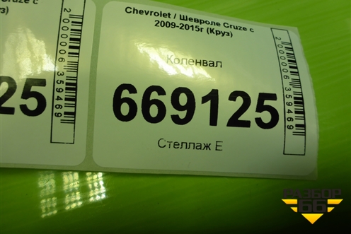 Коленвал (F18D4) (55562987) для Chevrolet Cruze c 2009-2015г (Круз)