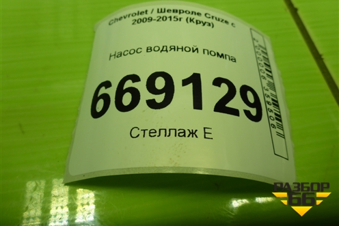 Насос водяной помпа (F18D4 дубликат) (FA1164) для Chevrolet Cruze c 2009-2015г (Круз)