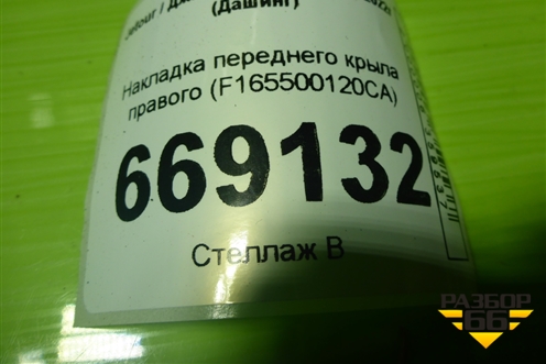 Накладка переднего крыла правого (F165500120CA) для Jetour Dashing (X-1) 2022г (Дашинг)