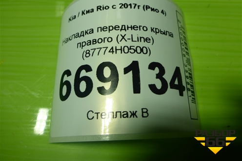 Накладка переднего крыла правого (X-Line) (87774H0500) для Kia Rio с 2017г (Рио 4)