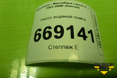 Насос водяной помпа (1.6л 4G18 дубликат) для Mitsubishi Lancer-9  с 2003-2008г (Лансер)