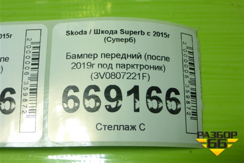 Бампер передний (после 2019г под парктроник) (3V0807221F) для Skoda Superb с 2015г (Суперб)