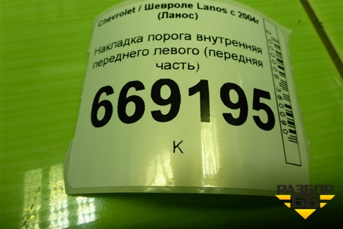 Накладка порога внутренняя переднего левого (передняя часть) (96235986) для Chevrolet Lanos с 2004г (Ланос)
