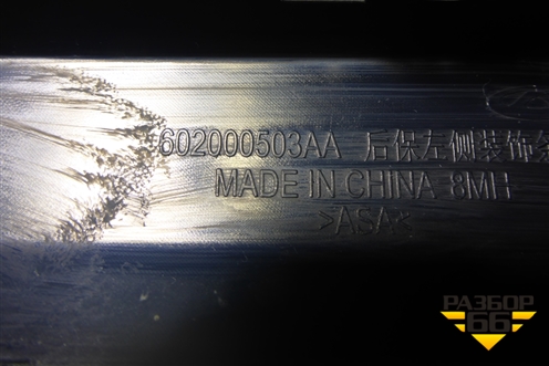 Накладка заднего бампера левая (602000503AA) для Chery Tiggo 4 с 2017-2025г (Тиго 4)