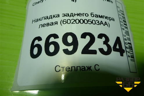 Накладка заднего бампера левая (602000503AA) для Chery Tiggo 4 с 2017-2025г (Тиго 4)