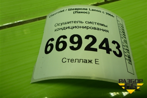 Осушитель системы кондиционирования для Chevrolet Lanos с 2004г (Ланос)
