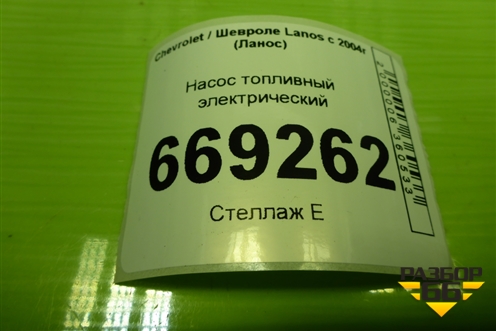 Насос топливный электрический (96344792) для Chevrolet Lanos с 2004г (Ланос)