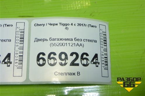 Дверь багажника без стекла (552001121AA) для Chery Tiggo 4 с 2017-2025г (Тиго 4)
