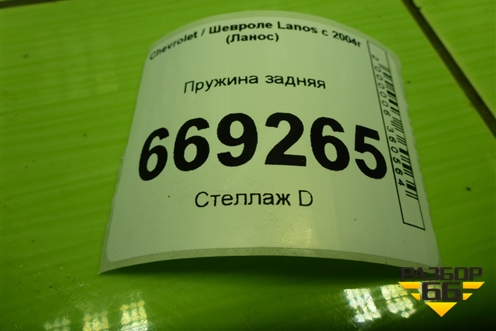 Пружина задняя для Chevrolet Lanos с 2004г (Ланос)