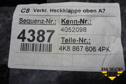 Обшивка двери багажника (верхняя) (4K88676064PK) для Audi A7 с 2018г (А7)