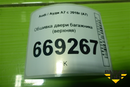 Обшивка двери багажника (верхняя) (4K88676064PK) для Audi A7 с 2018г (А7)