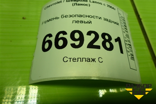 Ремень безопасности задний левый для Chevrolet Lanos с 2004г (Ланос)