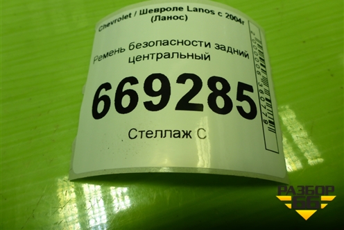 Ремень безопасности задний центральный для Chevrolet Lanos с 2004г (Ланос)