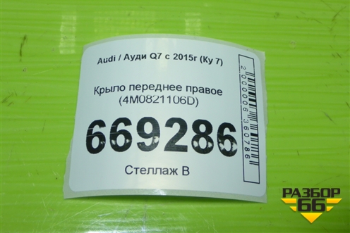 Крыло переднее правое (4M0821106D) для Audi Q7 c 2015г (Ку 7)