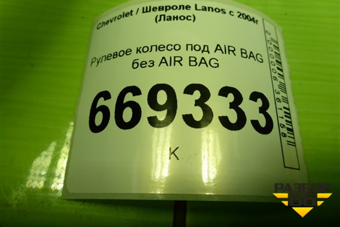 Рулевое колесо под AIR BAG без AIR BAG для Chevrolet Lanos с 2004г (Ланос)