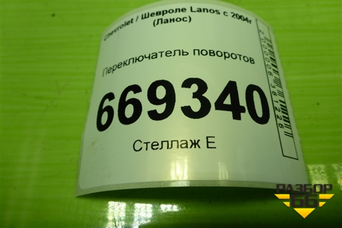 Переключатель поворотов (96242526) для Chevrolet Lanos с 2004г (Ланос)