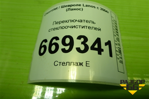Переключатель стеклоочистителей (96230798) для Chevrolet Lanos с 2004г (Ланос)