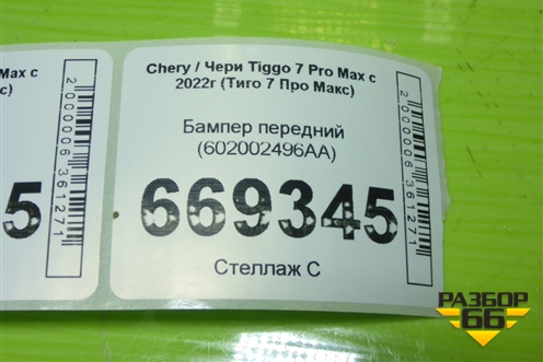 Бампер передний (602002496AA) для Chery Tiggo 7 Pro Max с 2022г (Тиго 7 Про Макс)