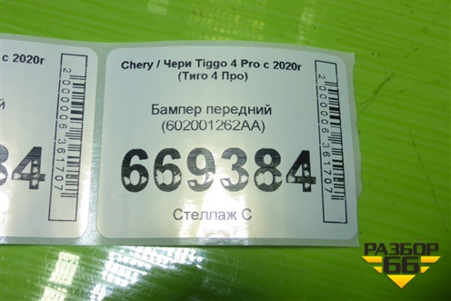 Бампер передний (602001262AA) для Chery Tiggo 4 Pro с 2020-2025г (Тиго 4 Про)