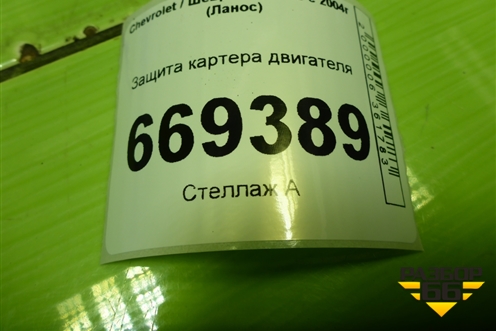 Защита картера двигателя для Chevrolet Lanos с 2004г (Ланос)