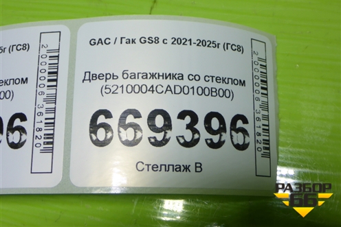 Дверь багажника со стеклом (5210004CAD0100B00) для GAC GS8 с 2021-2025г (ГС8)