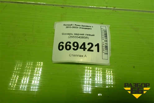 Фонарь задний левый (265554085R) для Renault Sandero с 2013-2022г (Сандеро)