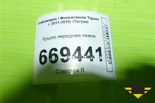 Крыло переднее левое для Volkswagen Tiguan с 2011-2016г (Тигуан)
