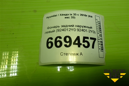 Фонарь задний наружный левый (924012Y0 92401-2Y0) для Hyundai ix 35 с 2010г (Ай икс 35)