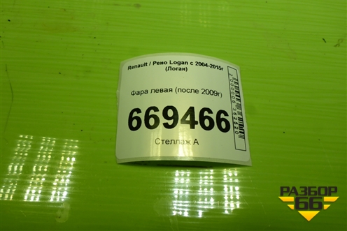 Фара левая (после 2009г галоген) для Renault Logan с 2004-2015г (Логан)