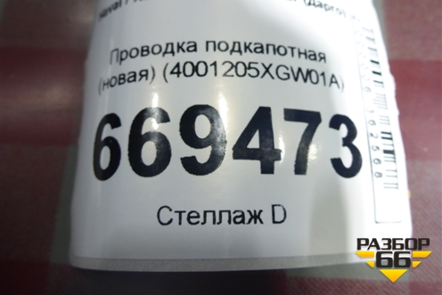 Проводка подкапотная (новая) (4001205XGW01A) для Haval Dargo с 2022г (Дарго)