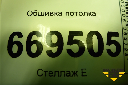 Обшивка потолка (7L6867500BJ) для Volkswagen Touareg c 2002-2010г (Туарег)