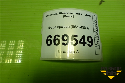 Фара правая (96324503) для Chevrolet Lanos с 2004г (Ланос)