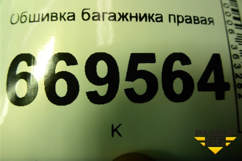Обшивка багажника правая (7L6867038) для Volkswagen Touareg c 2002-2010г (Туарег)