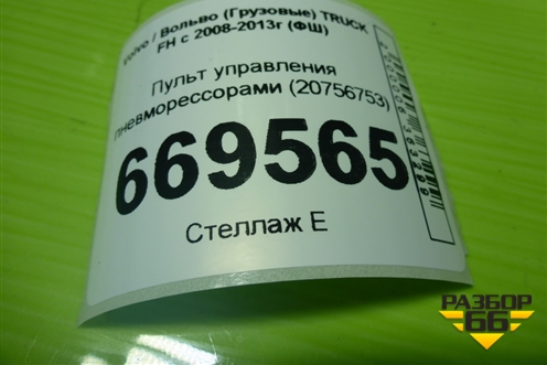 Пульт управления пневморессорами (20756753) для Volvo TRUCK FH с 2008-2013г (ФШ)