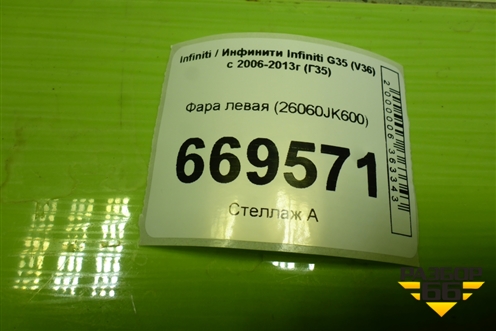 Фара левая (26060JK600) для Infiniti Infiniti G35 (V36) с 2006-2013г (Г35)