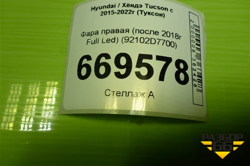 Фара правая (после 2018г Full Led) (92102D7700) для Hyundai Tucson с 2015-2022г (Туксон)