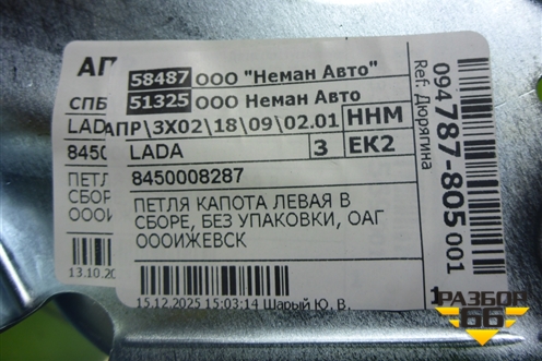 Петля капота левая (новая) (8450008287) для VAZ Vesta/Веста с 2015г