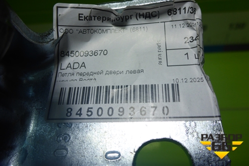Петля двери передней левой нижняя (новая) (8450093670) для VAZ Vesta/Веста с 2015г