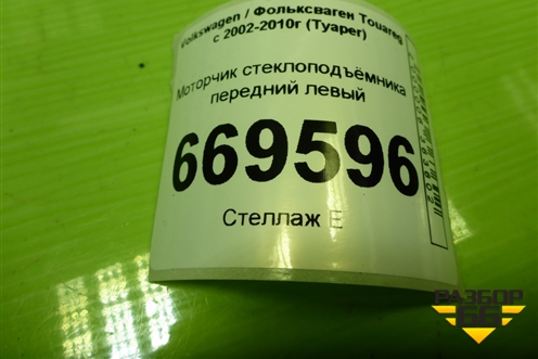 Моторчик стеклоподъёмника передний левый (3D1959793E) для Volkswagen Touareg c 2002-2010г (Туарег)