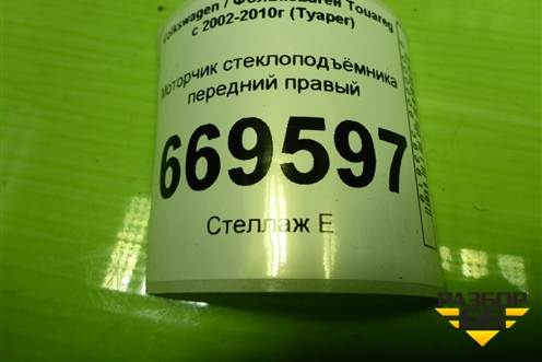 Моторчик стеклоподъёмника передний правый (3D1959792E) для Volkswagen Touareg c 2002-2010г (Туарег)