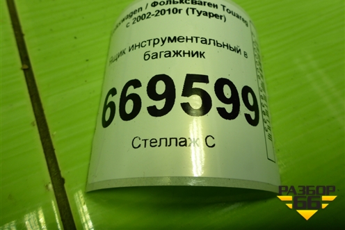 Ящик инструментальный в багажник (7L0012112) для Volkswagen Touareg c 2002-2010г (Туарег)