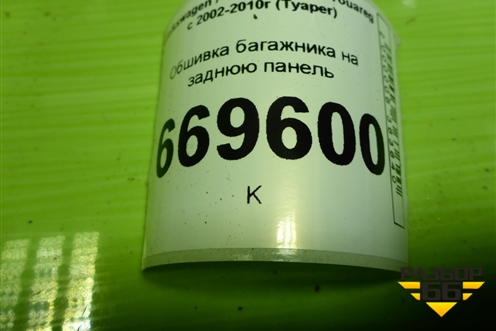 Обшивка багажника на заднюю панель (7L6863459E) для Volkswagen Touareg c 2002-2010г (Туарег)