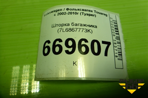 Шторка багажника (7L6867773K) для Volkswagen Touareg c 2002-2010г (Туарег)