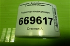 Радиатор кондиционера (7L0820411F) для Volkswagen Touareg c 2002-2010г (Туарег)