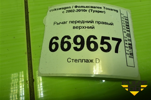 Рычаг передний правый верхний (7L0407047B) для Volkswagen Touareg c 2002-2010г (Туарег)